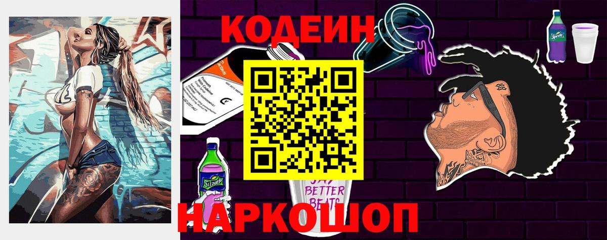 Кодеин напиток Lean (лин)  Кодеин Purple Drank  Ангарск  Вход с VPN 